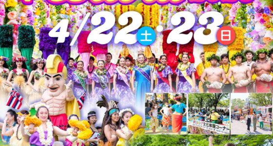 2023年4月22日(土)~ レイアロハフェスティバル 2023 @ 江戸川区・富士公園