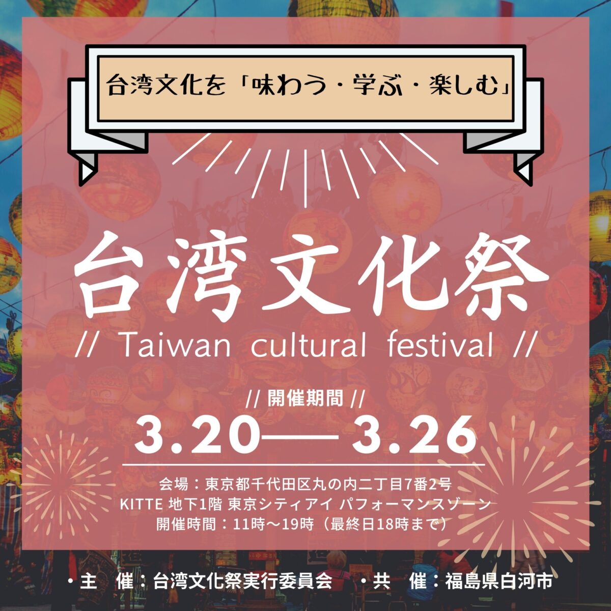 2023年3月20日(月)～ 台湾文化祭 2023 春 @ KITTE 地下一階「 TOKYO CITY i 」