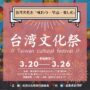 2023年3月20日(月)～ 台湾文化祭 2023 春 @ KITTE 地下一階「 TOKYO CITY i 」