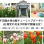 2023年3月31日(金) オランダ大使館 「 オランダ王国大使公邸 チューリップガーデン 一般公開 」