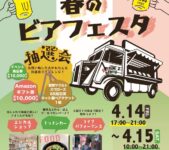 2023年4月14日(金)～ 汐留 春の ビアフェスタ @ イタリア街