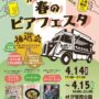 2023年4月14日(金)～ 汐留 春の ビアフェスタ @ イタリア街