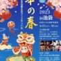2023年4月15日(土)～ 東京国際交流フェスティバル「 華の春 」 @ 池袋西口公園野外劇場
