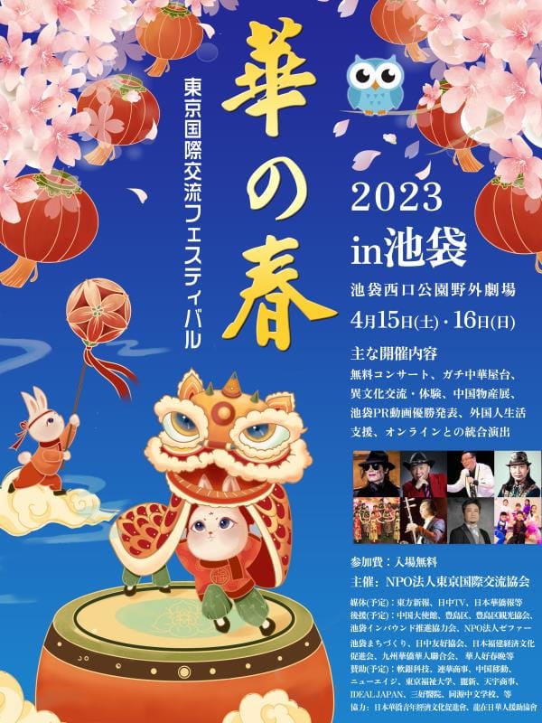 2023年4月15日(土)～ 東京国際交流フェスティバル「 華の春 」 @ 池袋西口公園野外劇場