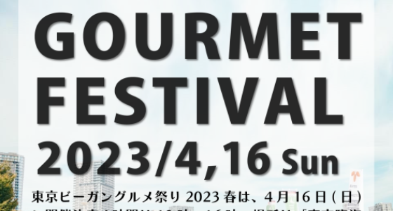 2023年4月16日(日) 東京ビーガングルメ祭り 2023 春 @ 東京臨海広域防災公園