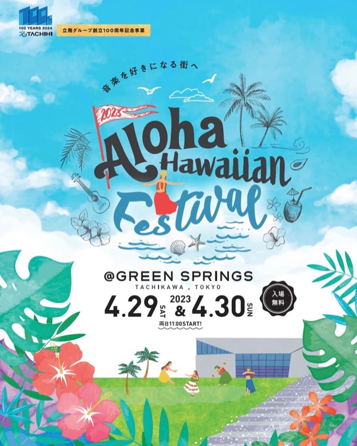 2023年4月29日(土祝)～ Aloha Hawaiian Festival @ 立川 GREEN SPRINGS