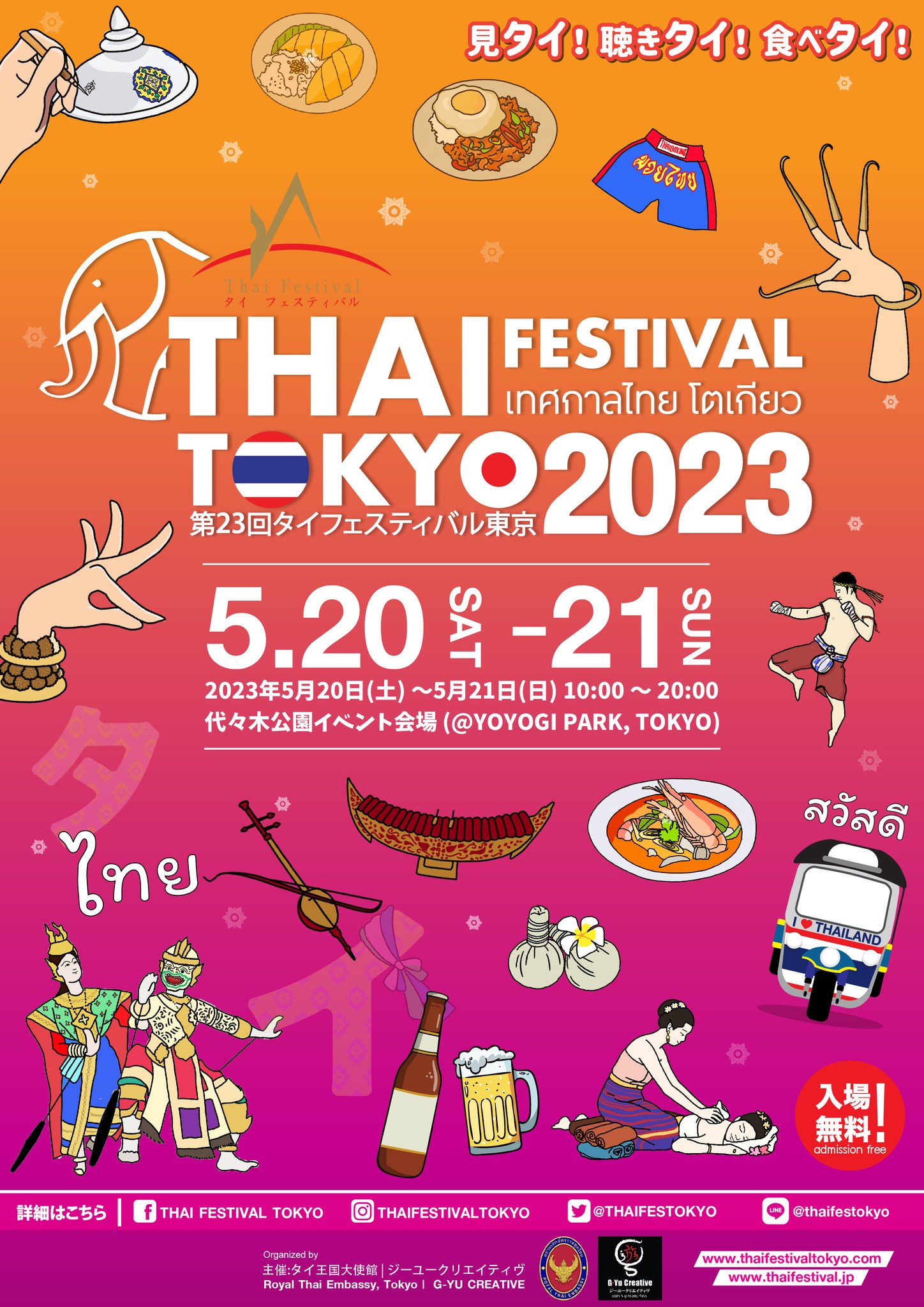 2023年5月20日(土) タイフェスティバル東京 2023 代々木公園