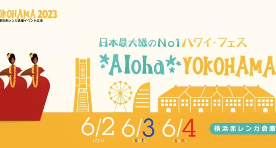 2023年6月2日(金)～ アロハヨコハマ 2023 @ 横浜赤レンガ倉庫