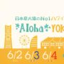 2023年6月2日(金)～ アロハヨコハマ 2023 @ 横浜赤レンガ倉庫