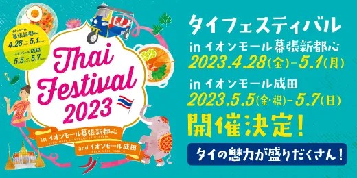 2023月5月5日(金祝)～ タイフェスティバル 2023 in イオンモール成田