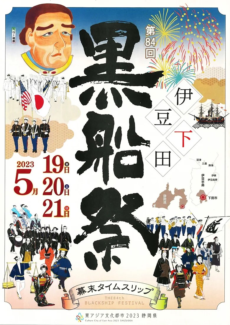 2023年5月19日(金)〜 第84回 黒船祭 @ 伊豆・下田