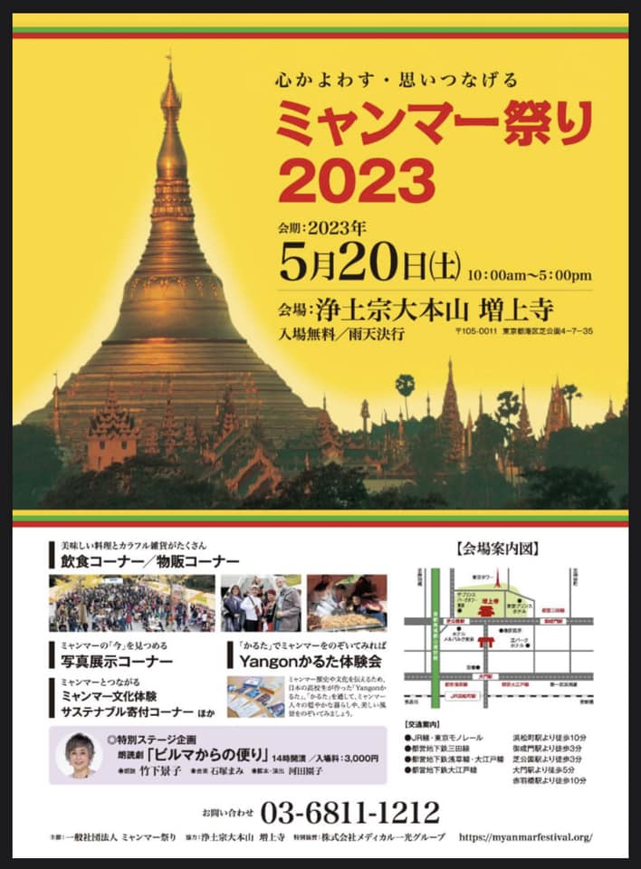 2023年5月20日(土) ミャンマー祭り 2023 @ 港区・増上寺