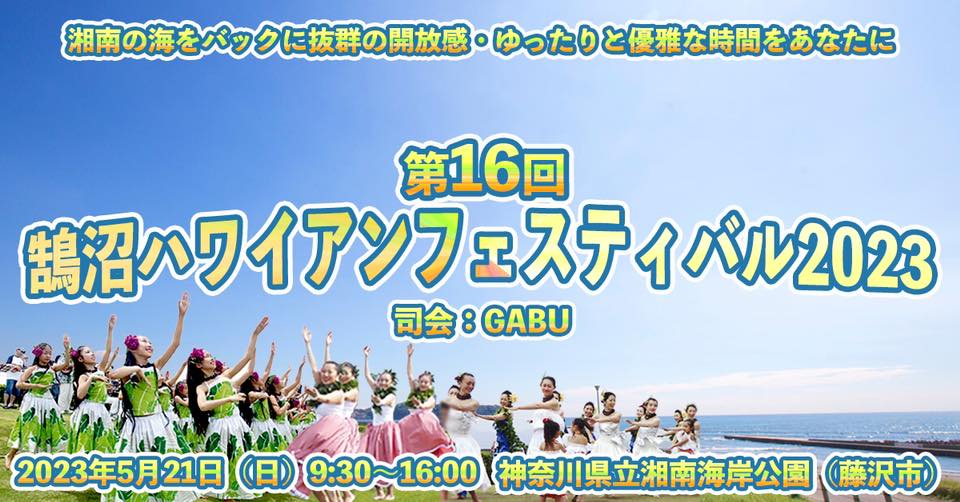 2023年5月21日(日) 鵠沼ハワイアンフェスティバル 2023 @ 湘南海岸公園