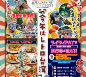 2023年6月15日(木)～ 台湾フェスティバル TOKYO 2023 @ 上野恩賜公園