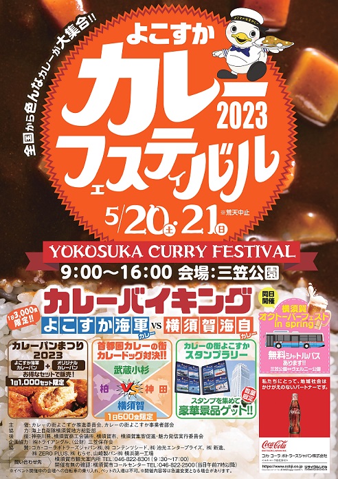 2023年5月20日(土)～ よこすかカレーフェスティバル 2023 @横須賀・三笠公園