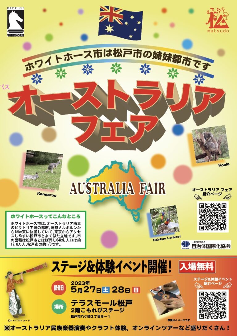 2023年5月27日(土)～ オーストラリアフェア 「姉妹都市締結記念イベント」 テラスモール松戸