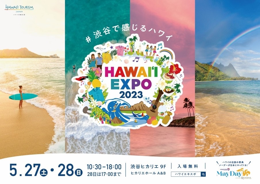 2023年5月27日(土)～ HAWAIʻI EXPO 2023 @ 渋谷ヒカリエ