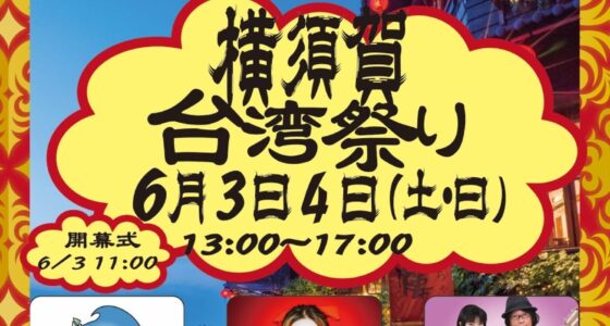 2023年6月3日(土)～ 横須賀台湾祭り @ 横須賀さいか屋百貨店