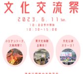 2023年6月11日(日) 文化交流祭 @ 神奈川朝鮮中高級学校
