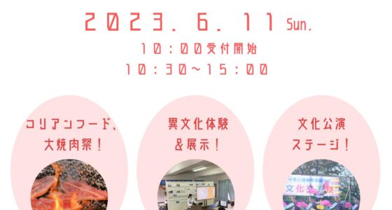 2023年6月11日(日) 文化交流祭 @ 神奈川朝鮮中高級学校
