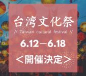 2023年6月12日(月)～ 台湾文化祭 2023 夏 @ TOKYO CITY i