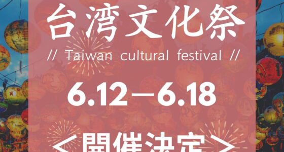 2023年6月12日(月)～ 台湾文化祭 2023 夏 @ TOKYO CITY i
