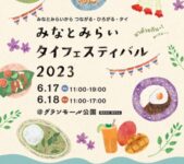 2023年6月17日(土) みなとみらいタイフェスティバル 2023 @ 横浜・グランモール公園