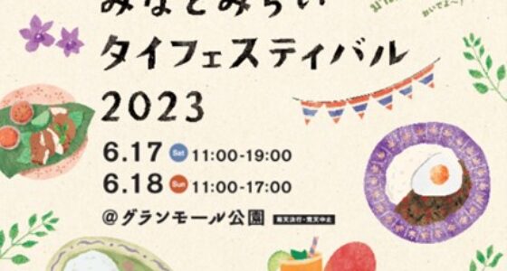 2023年6月17日(土) みなとみらいタイフェスティバル 2023 @ 横浜・グランモール公園