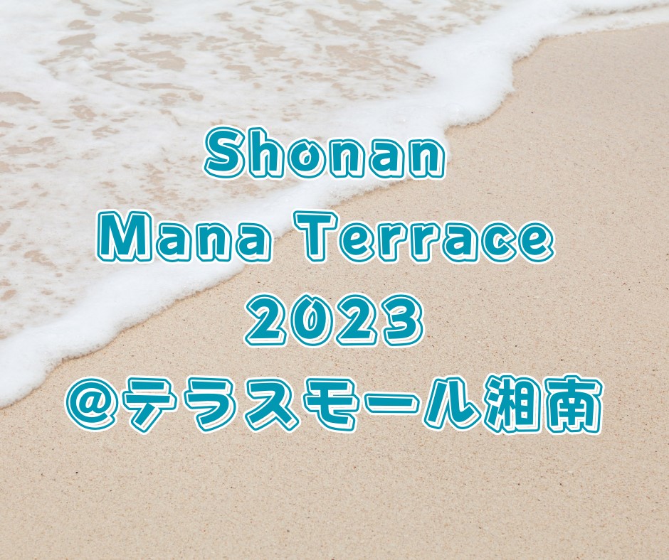 2023年6月24日(土)～ Shonan Mana Terrace 2023 @ テラスモール湘南