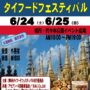 2023年6月24日(土)～ タイフードフェスティバル @ 代々木公園