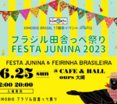 2023年6月25日(日) ブラジル田舎っぺ祭り 2023 ( フェスタジュニーナ ) @ 大崎・CAFE&HALL ours