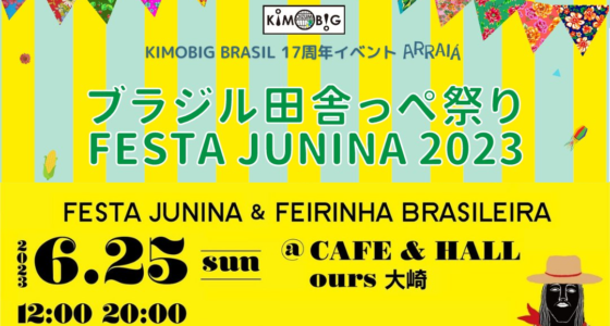 2023年6月25日(日) ブラジル田舎っぺ祭り 2023 ( フェスタジュニーナ ) @ 大崎・CAFE&HALL ours