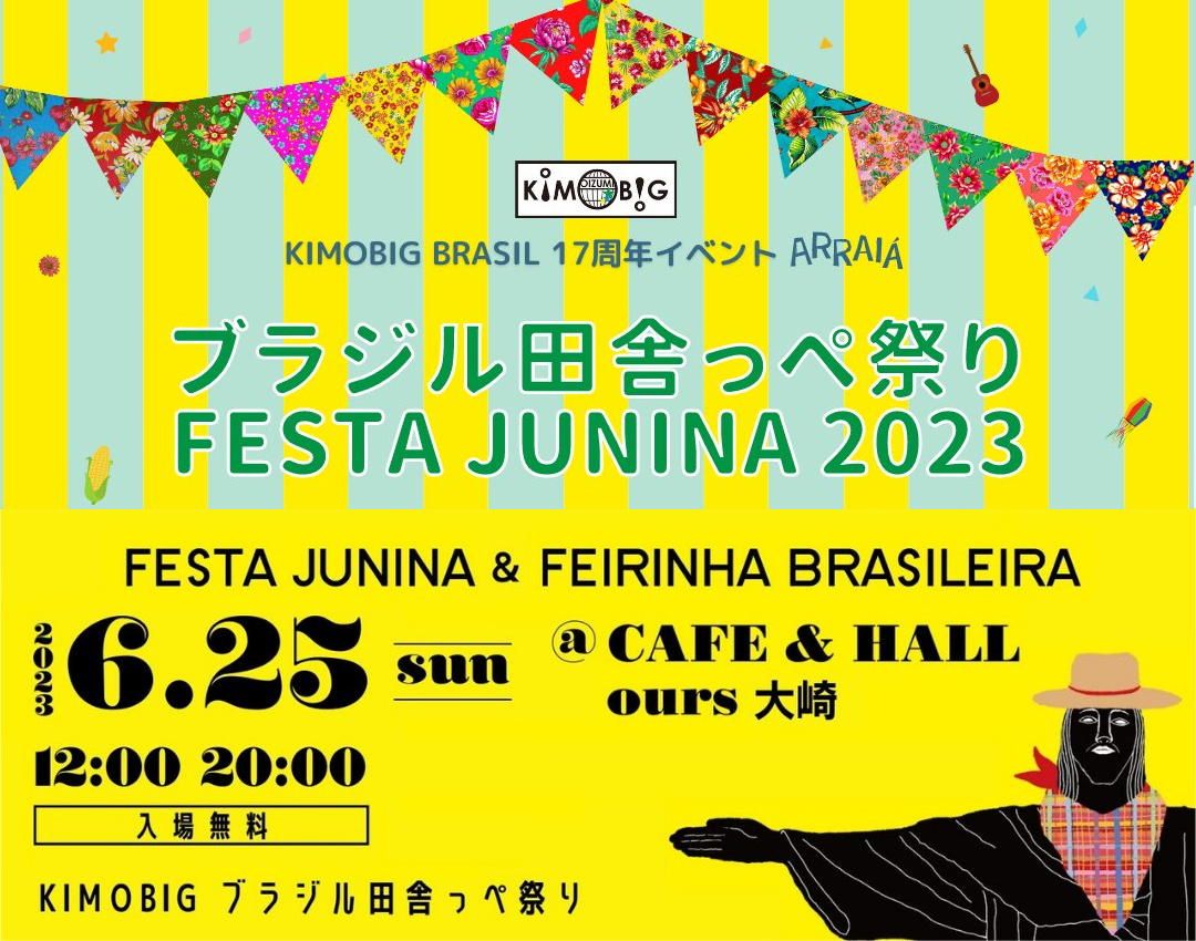2023年6月25日(日) ブラジル田舎っぺ祭り 2023 ( フェスタジュニーナ ) @ 大崎・CAFE&HALL ours