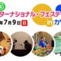 2023年7月9日(日) インターナショナル・フェスティバル in カワサキ @ 川崎市国際交流センター
