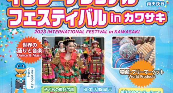 2023年7月9日(日) インターナショナル・フェスティバル in カワサキ @ 川崎市国際交流センター
