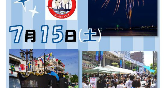 2023年7月15日(土) 久里浜ペリー祭 @ 横須賀市・久里浜