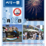 2023年7月15日(土) 久里浜ペリー祭 @ 横須賀市・久里浜