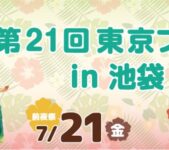 2023年7月22日(土)～ 東京フラフェスタ 2023 in 池袋
