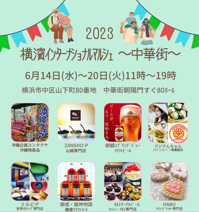 2023年6月14日(水)～ 横浜中華街 インターナショナルマルシェ @ ChinaTown80 Hall