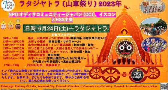 2023年6月24日(土) ラタジヤトラ ( 山車祭り ) 2023 @ 川崎市・東田公園