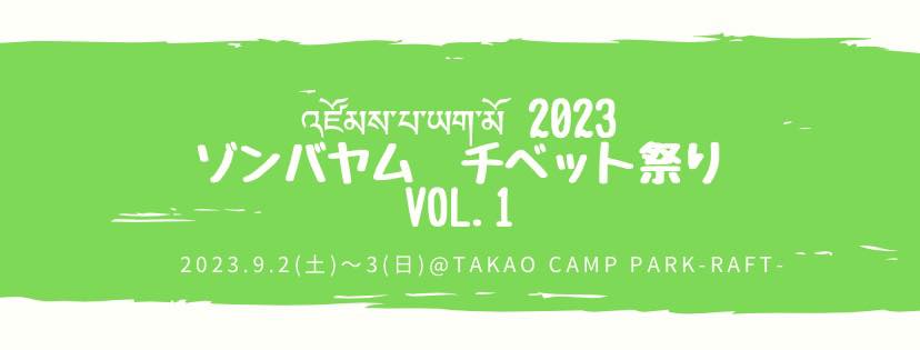 2023年9月2日(土)～ ゾンバヤム・チベット祭り @ TAKAO CAMP PARK -RAFT-