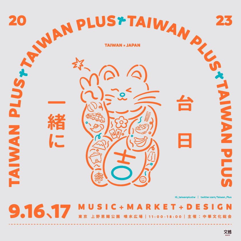 2023年9月16日(土)～ TAIWAN PLUS  (タイワンプラス ) 2023 @ 上野恩賜公園・噴水広場
