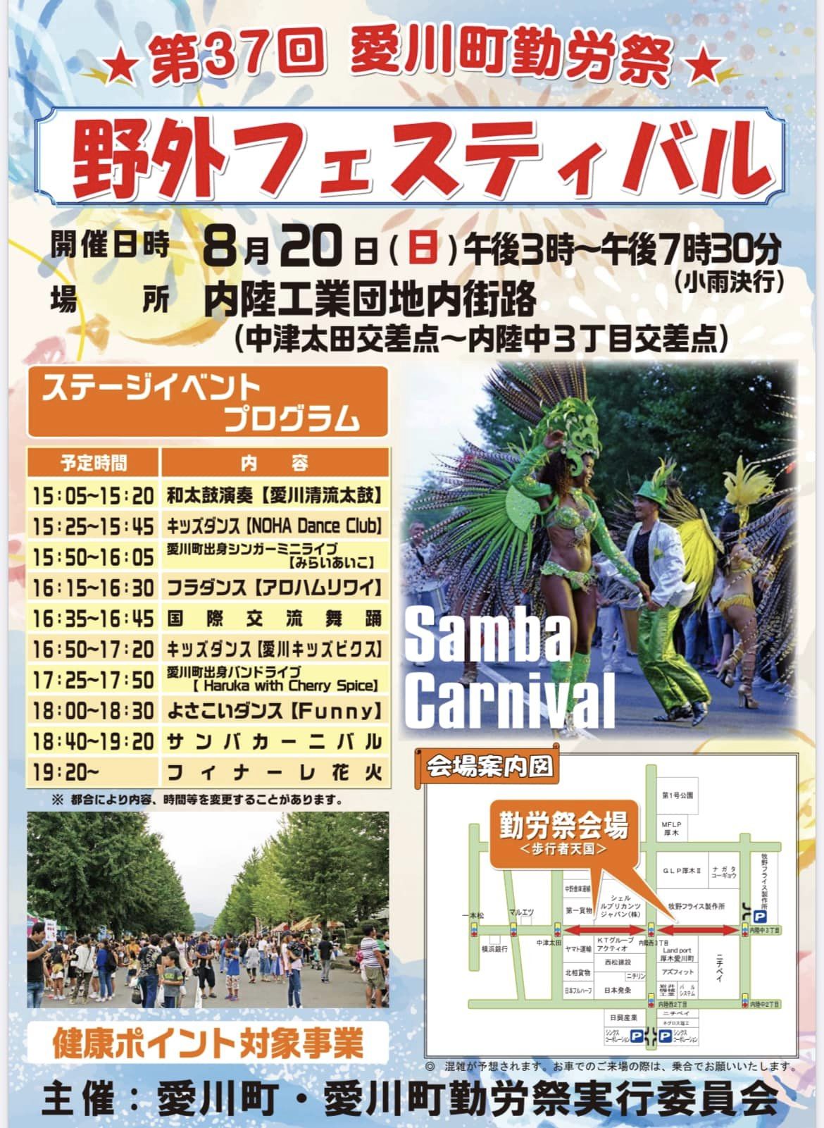 2023年8月20日(日) 第37回 愛川町勤労祭り 野外フェスティバル @ 神奈川県・愛川町