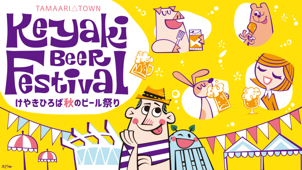 2023年9月14日(木)～ 2023 けやきひろば秋のビール祭り @ さいたまスーパーアリーナ