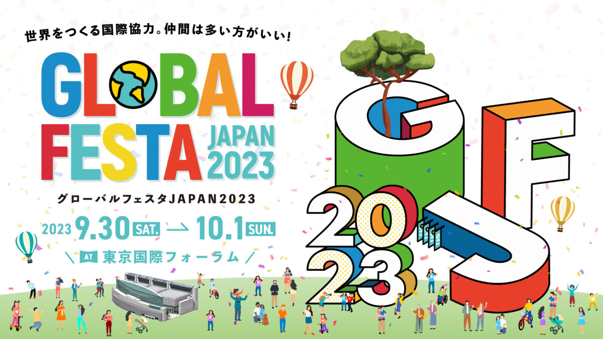 2023年9月30日(土)～ グローバルフェスタJAPAN 2023 @ 東京国際フォーラム