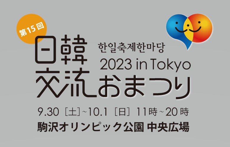 2023年9月30日(土)～ 日韓交流おまつり 2023 in Tokyo @ 駒沢オリンピック公園