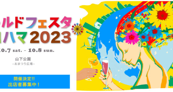 2023年10月7日(土)～ ワールドフェスタ・ヨコハマ 2023 @ 山下公園（おまつり広場）