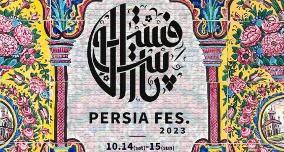 2023年10月14日(土)～ ペルシャフェス 2023 @ 都立芝公園 4号地広場