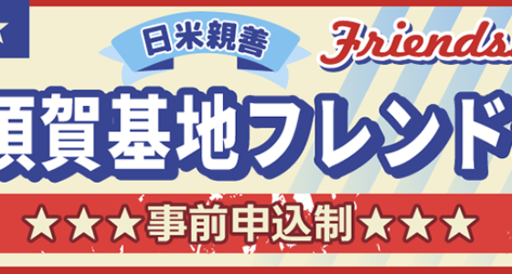 2023年10月15日(日) ヨコスカフレンドシップデー 2023 @ 米海軍 横須賀基地
