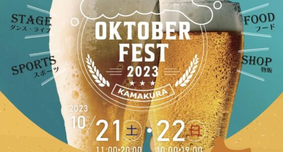 2023年10月21日(土)～ オクトーバーフェスト鎌倉 2023 @ みんなの鳩サブレースタジアム